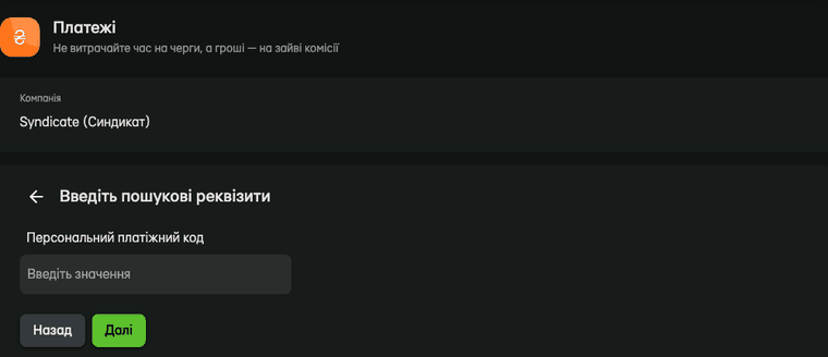 Syndicate payment form in Privat24: the personal payment code field and the Next button